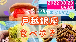 【お散歩99】【お散歩】【食べ歩き】戸越銀座商店街で食いしん坊の食べ歩き