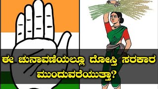 Karnataka Civic Poll Results : ಸ್ಥಳೀಯ ಸಂಸ್ಥೆ ಚುನಾವಣೆಯಲ್ಲೂ ದೋಸ್ತಿ ಸಾಧ್ಯತೆ | Oneindia Kannada