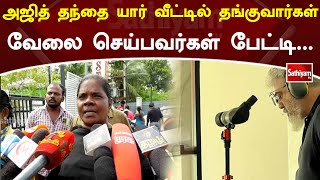 அஜித் தந்தை யார் வீட்டில் தங்குவார்கள் வேலை செய்பவர்கள் பேட்டி | Ajith