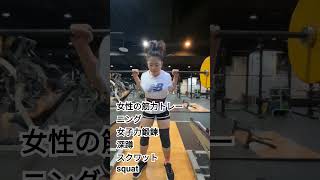 #女性の筋力トレーニング#女子力#深蹲救台灣#我不要當細狗#デッドリフト#Deadlift#深蹲#スクワット#squat