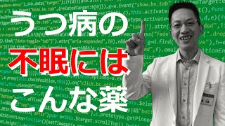 【睡眠】うつ病の不眠にはどんな睡眠薬がオススメ？ ライブ切り抜きQ\u0026A７連発【精神科】