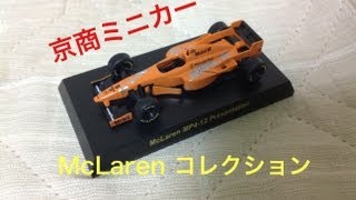 京商 McLarenミニカーコレクション Part2