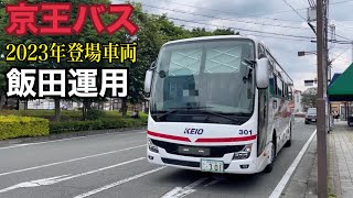 中央道高速バス飯田〜新宿線 新宿(バスタ新宿)ゆき発車(京王バス52301担当)@飯田駅前