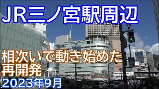 【再開発】JR三ノ宮駅周辺　～相次いで動き始めた再開発～