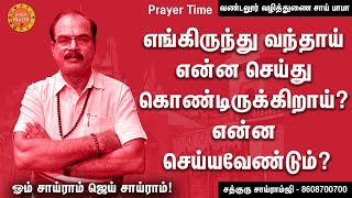 உண்மையான சொந்த வீடு எது தெரியுமா? பத்து வீடிருந்தும்? பத்து மனை இருந்தும்?  | BABA PRAYER