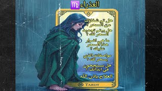 تاروت برج العذراء♍️قراءة للكشف عن الأسحار والعلاج بإذن الله🙏كشف أيضاً اذا كان فيه حسد🧿أو أي عارض👹