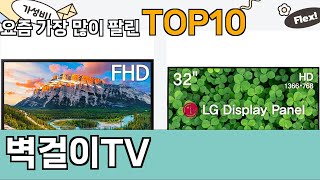 가장 많이 팔린 벽걸이TV 추천 Top10!