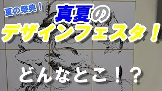 真夏のデザインフェスタ2018！いったいどんなイベントなのか！？東京ビッグサイトに行ってきた！【お台場】