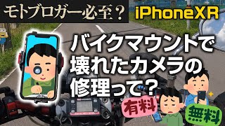 【モトブロガー必至】iPhoneカメラ故障…修理っていくら？その結果まさかの結末に！【クイックガレージ四条烏丸】