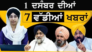 7 Big News | TOP 7 NEWS | 01 DEC 2023 | 1 ਦਸੰਬਰ ਦੀਆਂ 7 ਵੱਡੀਆਂ ਖਬਰਾਂ | THE KHALAS TV