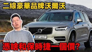 Why is the second-tier luxury brand Volvo XC90 the same price as the Porsche Macan?