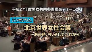 「北京世界女性会議－あの時、今、そしてこれから」H27「男女共同参画推進フォーラム」シンポジウム　林陽子氏・坂東眞理子氏・船橋邦子氏・谷口真由美氏・有馬真喜子氏