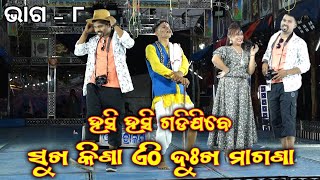 ସୁଖ କିଣା ଏଠି ଦୁଃଖ ମାଗଣା - SUKHA KINA ATHI DUKHA MAGANA | Jatra Full Video | Dauni Apera Part - 8