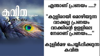 എന്റെ പ്രണയം : കവിത- പ്രമോദ് വണ്ണപ്പുറം