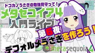 【生配信】メタセコイア勉強ナイト 第6夜「SDうさぎキャラを作ってみよう」→顔ができた