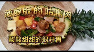 菠萝咕噜肉 酸酸甜甜的很开胃😍Sweet and sour pork with pineapple