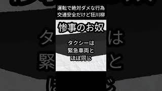 惨事のお奴【運転で絶対ダメな行為】交通安全だけど狂川柳