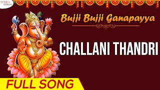 Challani Thandri |చల్లని తండ్రి |Bujji Bujji Ganapayya |బుజ్జి బుజ్జి గణపయ్య|Anil Kumar |Ala Ravi |