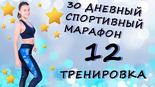 12 ТРЕНИРОВКА. ОГНЕННАЯ ТАБАТА. 30 ДНЕВНЫЙ СПОРТИВНЫЙ МАРАФОН