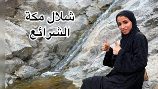 شلال  جديد لن تتوقع وجوده في مكة  وجولة في أفخم أحياء مكة🤍