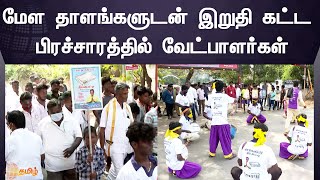 TN Election Campaign | இறுதி கட்ட பிரச்சாரம் - மேளதாளங்களுடன் வேட்பாளர்கள் தீவிர வாக்கு சேகரிப்பு