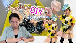 ชุดรีไซเคิล | Diyง่ายๆ ทำชุดรีไซเคิลจากถุงพลาสติกเหลือใช้ ให้ลูกใส่ไปทำกิจกรรมที่โรงเรียน|EP:89