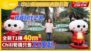 【大灣區投資 | 中山樓盤|保利國際廣場公寓】投資自住之選|全新T1棟40㎡ |  Chill筍價只售22萬起 |4大商圈|高速出入口|濕地公園|五星酒店|V+Jacky Wpps:9798 0746