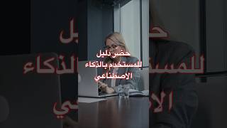 حضّر دليل المستخدم بالذكاء الاصطناعي