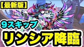 【全スキップ】最新版 リンシア降臨 周回編成はパズルしない 【パズル\u0026ドラゴンズ/#パズドラ】