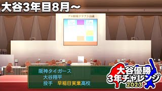 大谷翔平3年縛り甲子園優勝チャレンジ2023！【大谷3年目8月～】