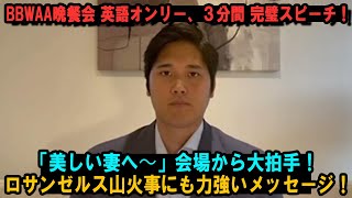 BBWAA晩餐会 英語オンリー、３分間 完璧スピーチ！「美しい妻へ〜」会場から大拍手！ロサンゼルス山火事にも力強いメッセージ！