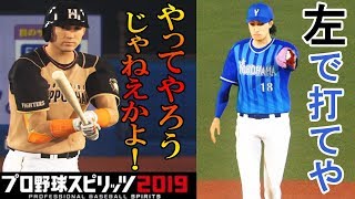 【プロスピ2019】#7 畜生対決！勝つのはどっちだ！【ゆっくり実況】