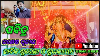 HAPPY GANESH CHATURTHI 👉2022  🙏💐💐🙏ଓଡ଼ିଶା ର ପବିତ୍ର ଗଣେଶ ପୂଜାର ଆପଣ 👏👏 ମାନକୁ  ହାର୍ଦିକଶୁଭେଛା ଓ ଶୁଭକାମନା