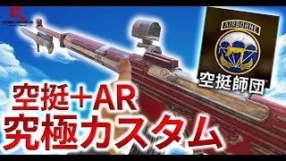 【CoD:WW2】これぞ究極カスタム！空挺＋ARが実は強い！【GreedZz】