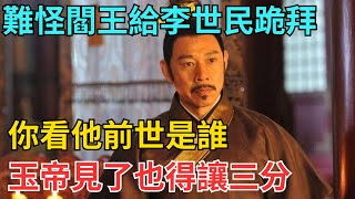 難怪閻王給李世民行跪拜禮，你看他前世是誰？玉帝見了也得讓三分【古代回聲】#歷史 #古代史 #故事