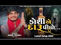 latest aalap 2023 ડોશી એ દારૂ પીધો vishal yogiraj new aalap vishalyogi vishalyogiraj