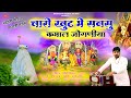 Navratri Special Mataji Bhajan | आया भक्ता ने करदे निहाल जोगणिया | Manish Vaishnav  Bhajan