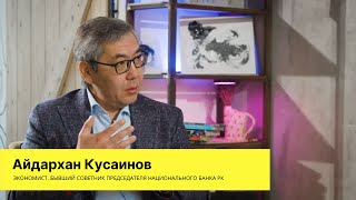 Айдархан КУСАИНОВ - курс тенге по 600, итоги 2020 для экономики Казахстана, чего ждать от 2021 года