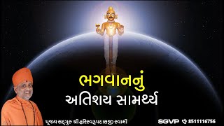 ભગવાનનું અતિશય સામર્થ્ય | Bhagwannu Atishay Samarthy | Pu. Hariswarupdasji Swami | Daily Satsang