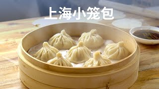 上海小笼包 - Shanghai Soup Dumplings