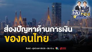 ความกังวลของคนไทยจัดการเงินไม่ได้ตามแผน | เงินทองของจริง