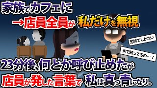 【総集編】家族でカフェに→店員全員が私だけを無視…他。人気動画4選まとめ【作業用】【2ch修羅場スレ・ゆっくり解説】