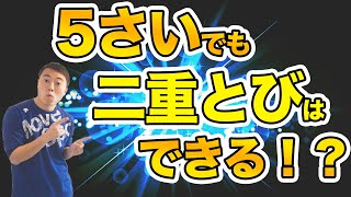 【5歳でも】できる二重とび