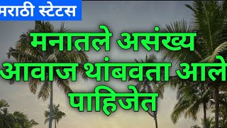 #shorts|शांत आयुष्य जगण्यासाठी काय थांबवता आले पाहिजे ? | मराठी स्टेटस | Marathi Status