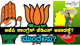 ಕರ್ನಾಟಕ ವಿಧಾನಸಭಾ ಚುನಾವಣೆ 2018 : ಬಿಜೆಪಿ, ಕಾಂಗ್ರೆಸ್, ಜೆಡಿಎಸ್ ರಥಯಾತ್ರಾ | Oneindia Kannada