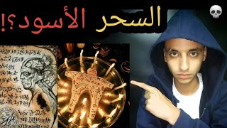 أخطر أنواع الطلاسم | ممنوع لأصحاب القلوب الضعيفة