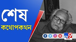 “আর জন্ম পেয়ে কাজ নেই”-নারায়ণ দেবনাথ | Narayan Debnath | Narayan Debnath Demise