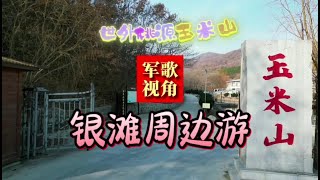 军歌视角：乳山银滩粥边游，世外桃源玉米山