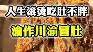 毛肚当面嗦的快乐到底谁懂啊？正宗重庆川渝风味重油重辣超过瘾！像我这种火锅加毛肚爱好者看见根本走不动道！流口水的宝子确定不来挑战一下～沈丘 川渝风味火锅 毛肚 抖音团购优惠 抖音美食推荐官