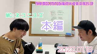 FM那覇CC.STATION【vol.94】彼女いるとか言っていいんだっけ？